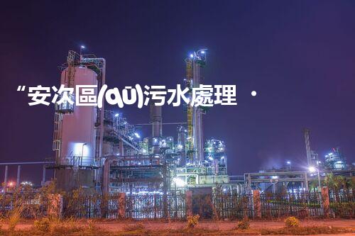 “安次區(qū)污水處理，綠色環(huán)保新篇章”